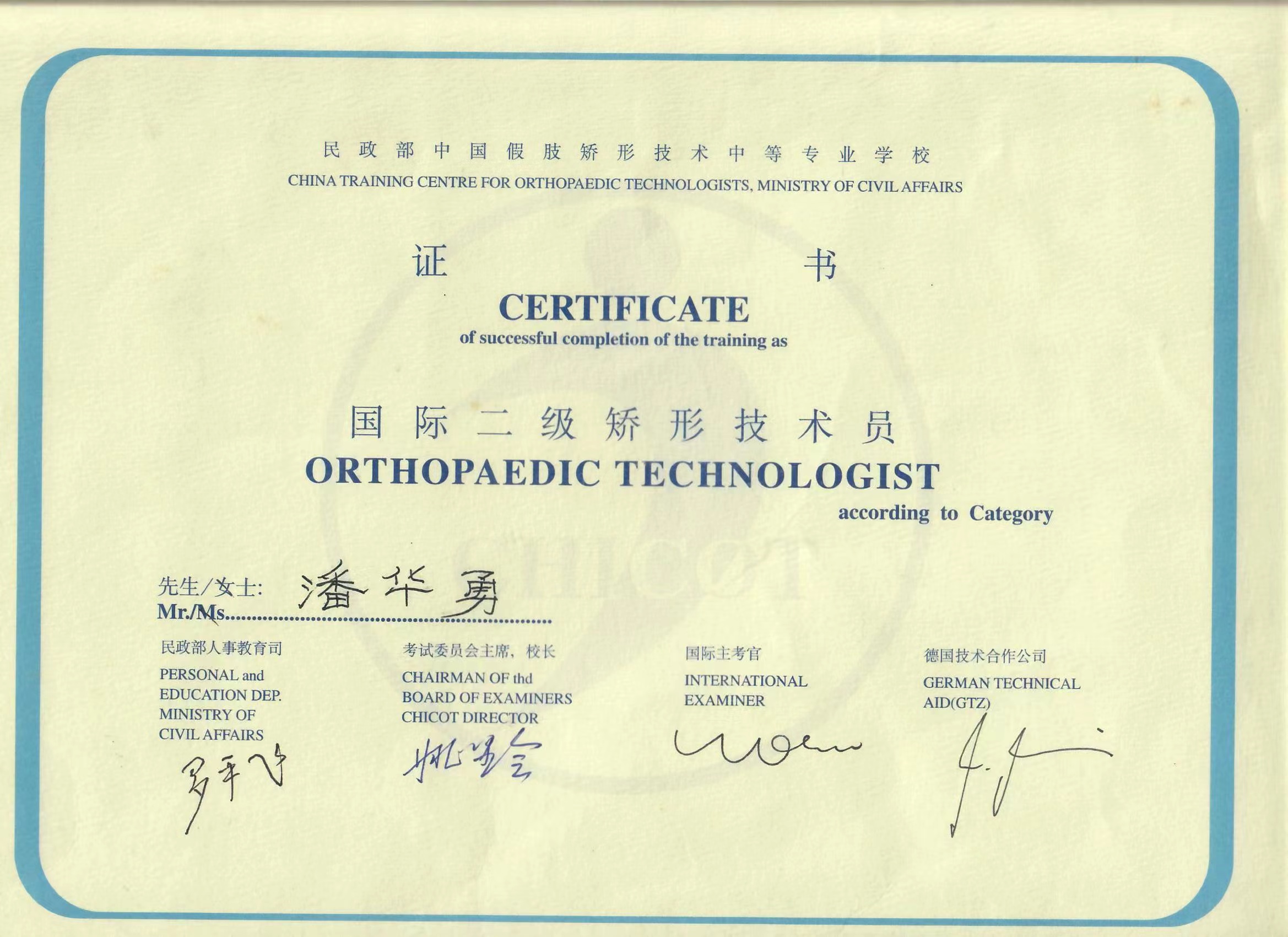 国家二级矫形技术员